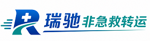 富县瑞驰非急救转运｜病人出院长途护送服务